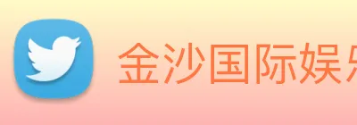 金沙国际娱乐城 Logo